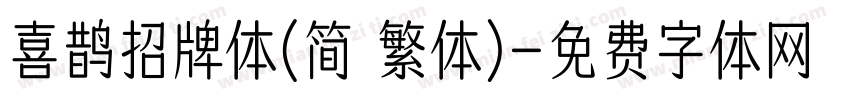喜鹊招牌体(简 繁体)字体转换